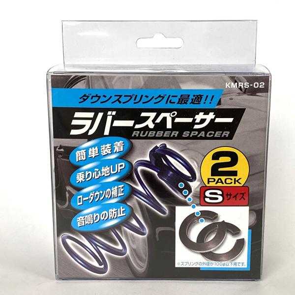 ラバースペーサー 音鳴りの防止 乗り心地がかわります 軽自動車用 Sサイズ ２パック ＫＭＲＳ-０２...
