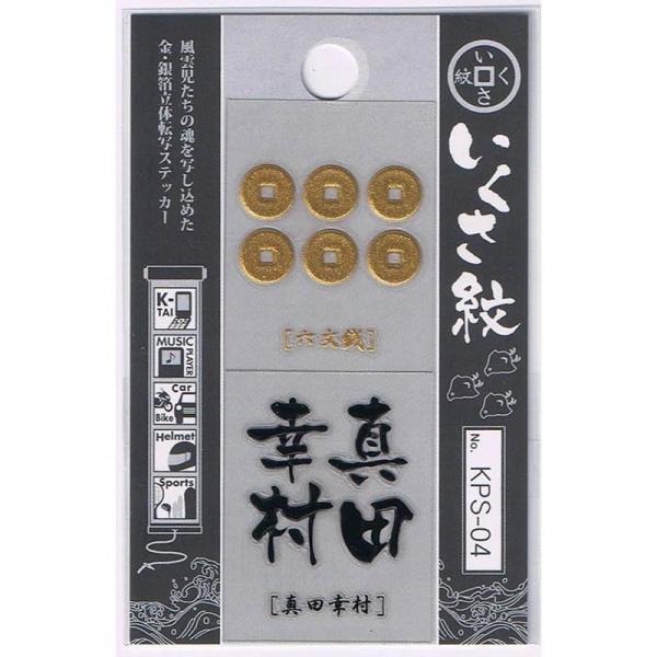 金箔銀箔 立体 いくさ紋ステッカー 真田幸村 簡単転写 戦国武将グッズ KPS-04