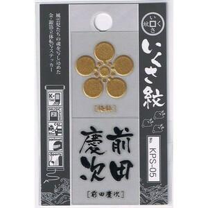 金箔銀箔 立体 いくさ紋ステッカー 前田慶次 簡単転写 戦国武将グッズ KPS-05