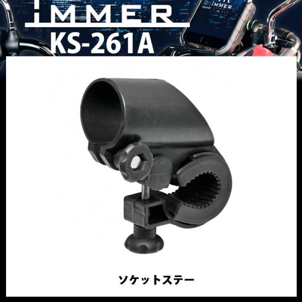 iMMER(アイマ―) リード工業 自転車・バイクに ソケットステー KS-261A
