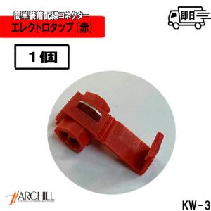 【1個】エレクトロタップ ワンタッチコネクタ 片開きタイプ 赤 配線タップ用　電源取り出し　KW-3