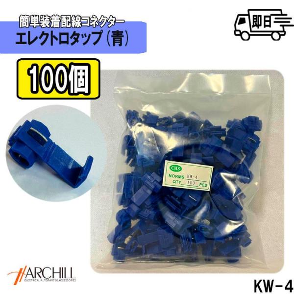 【100個】エレクトロタップ ワンタッチコネクタ 片開きタイプ 青  配線タップ用　電源取り出し　K...