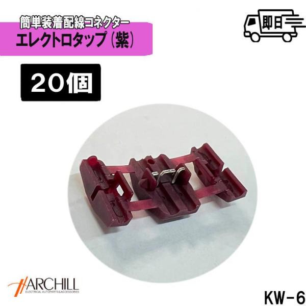 【20個】エレクトロタップ　スプライス　両開きタイプ　紫　配線タップ用　配線分岐コネクター　KW-6...