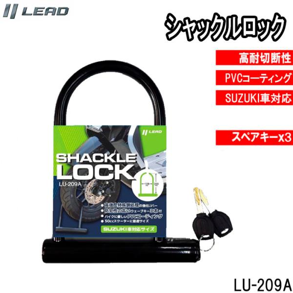 リード工業 バイク用ロック U字ロック　シャックルロック LU-209A