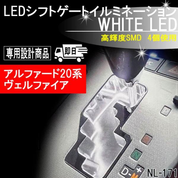 20系アルファード/ヴェルファイア専用 ホワイト ＬＥＤ シフトゲートイルミネーション NL-171