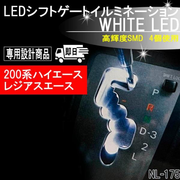 200系ハイエース レジアスエース ＬＥＤ シフトゲート イルミネーション ホワイト NL-175