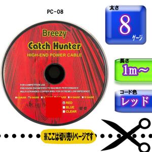 【切り売り】8ゲージ 車載用 電源 ハイエンドパワーケーブル PC-0851｜オートパーツTCTCヤフー店