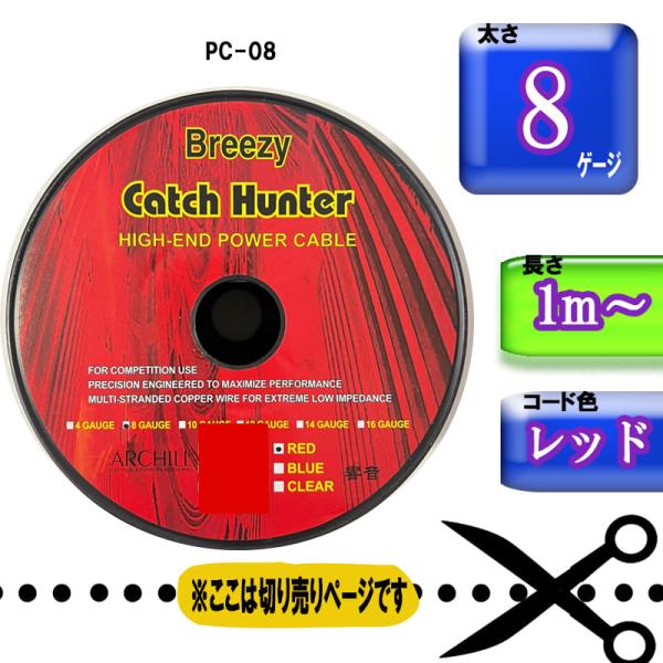 【切り売り】8ゲージ 車載用 電源 ハイエンドパワーケーブル PC-0851