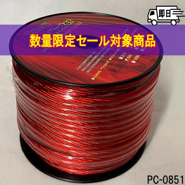 数量限定セール★8ゲージｘ50ｍ ハイエンドパワーケーブル　PC-0851