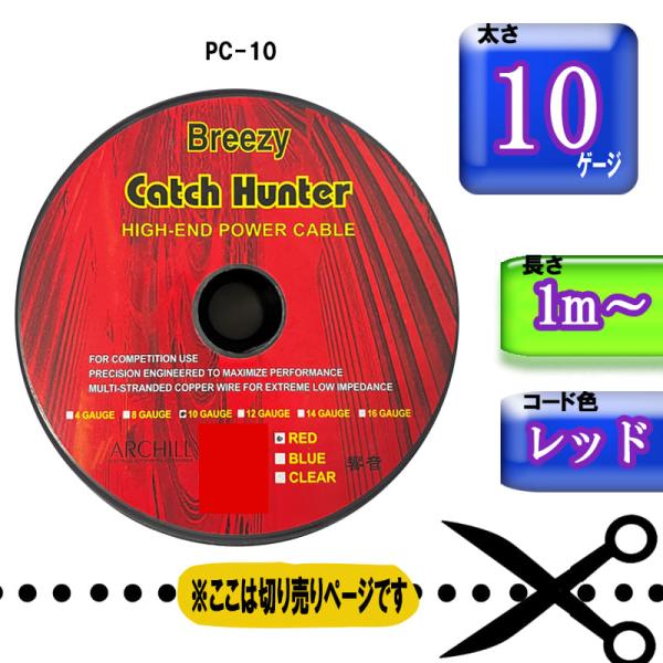 【切り売り】10ゲージ 車載用 電源　ハイエンドパワーケーブル　PC-1051
