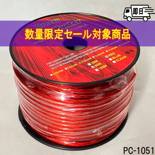 数量限定セール★10ゲージｘ50ｍ　ハイエンドパワーケーブル　PC-1051