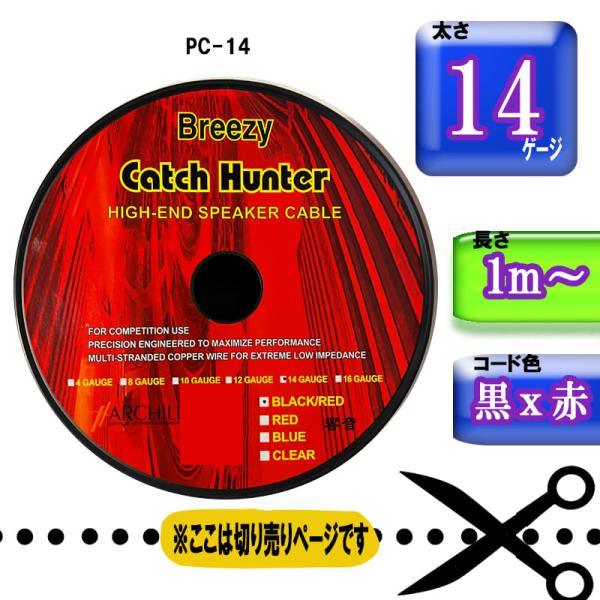 【切り売り】14ゲージ 車載用 電源　ハイエンドスピーカーケーブル PC-14100