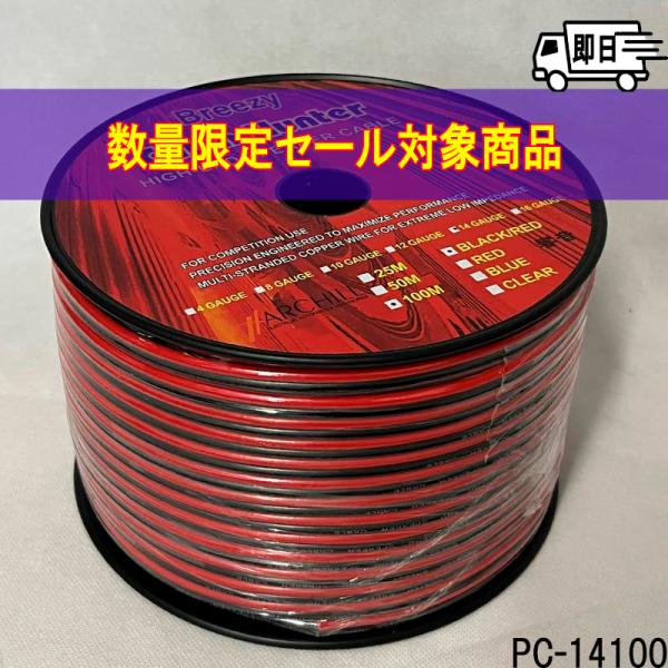 数量限定セール★14ゲージｘ100ｍ　ハイエンドスピーカーケーブル　PC-14100