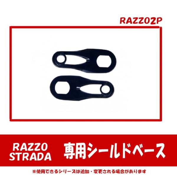 【専用オプション品】RAZZO STRADA専用　オプションシールドベース　RAZZO2P