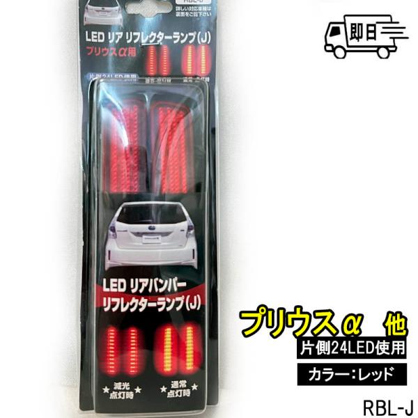 トヨタ用 LEDリフレクターランプ リアバンパー クリアレッド プリウスα ヴォクシー 他 RBL-...