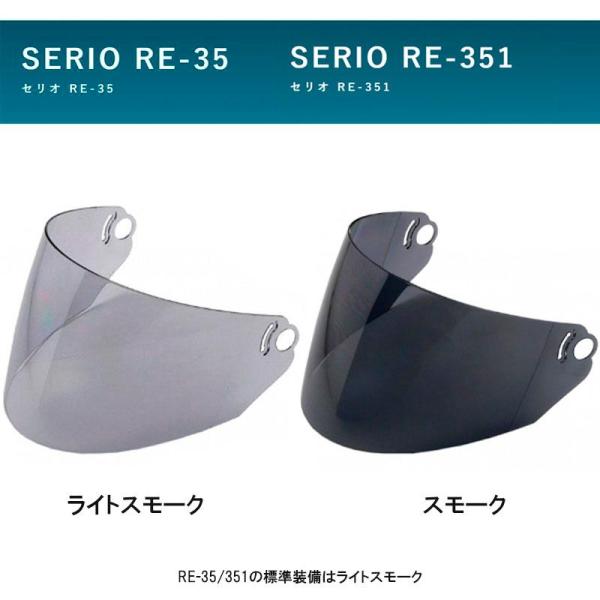 【選2色】【オプション専用品】リード工業　RE-35/RE-351専用シールド　ライトスモーク/スモ...