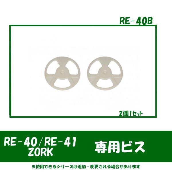 リード工業【RE-40/RE-41/ZORK専用オプション品】 シールドビス RE-40B 取り寄せ...
