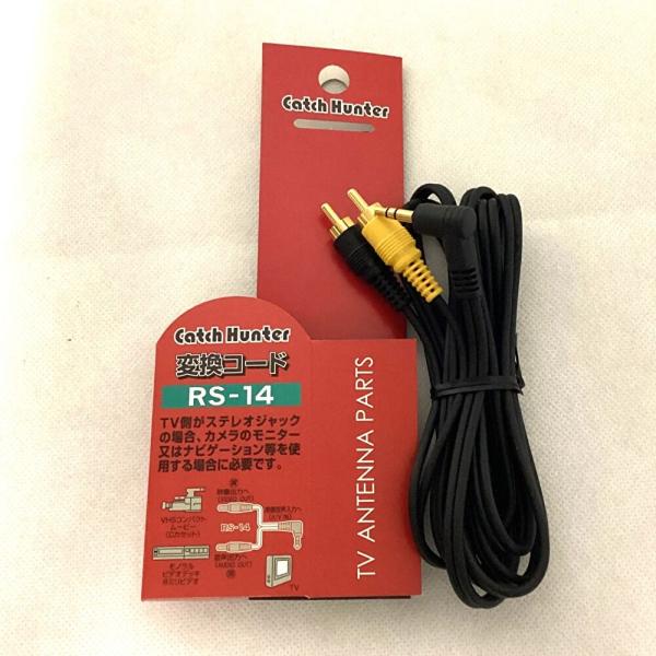 変換コード カー用品/TV/ナビ側が3.5mmステレオジャックの場合 RS-14