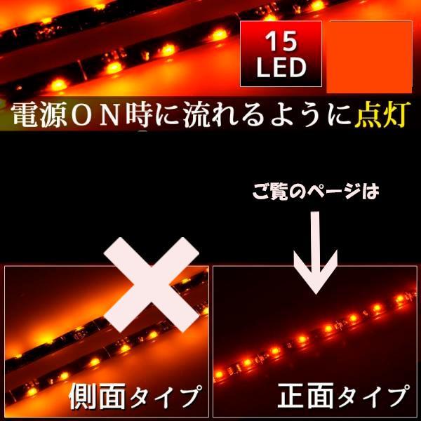 シーケンシャル LEDテープ 流れるウインカー 正面発光 30cm 15LED アンバー 2本セット...