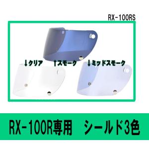 リード工業　RX-200R　スモークシールド　クリアシールド　フリーサイズ リード工業 ☆LEAD RX-200R シールド☆スモーク☆ : ワン