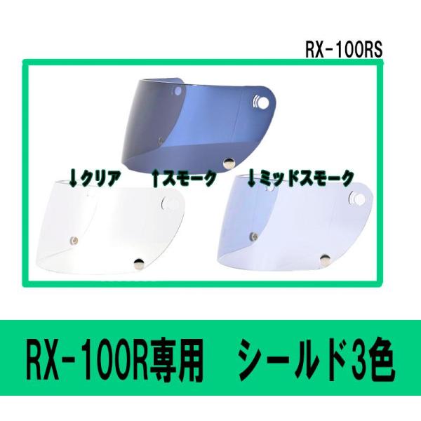【選3色】リード工業 RX-100R/RX-300R用 オプションシールド　RX-100RS（スモー...