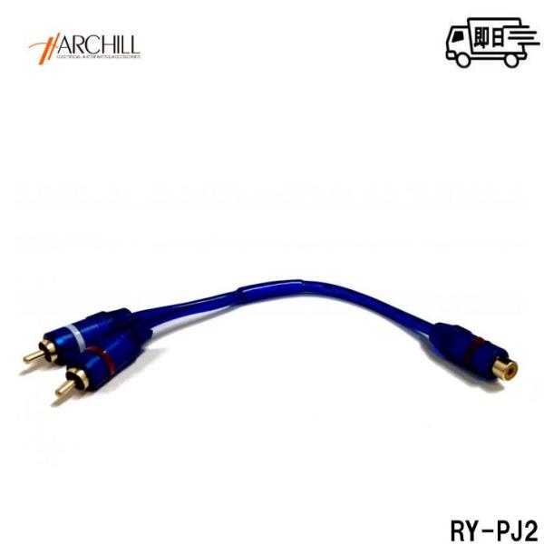 RCAメス→オス２本に分配 ＲＹ-ＰＪ２