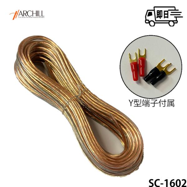 アークヒル/Archill 16ゲージ スピーカー　ＣＣＡケーブル 9.2m ブルー 即日発送 SC...