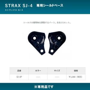 LEAD STRAX SJ-4専用 オプション品 シールドベース SJ-4Pの商品画像