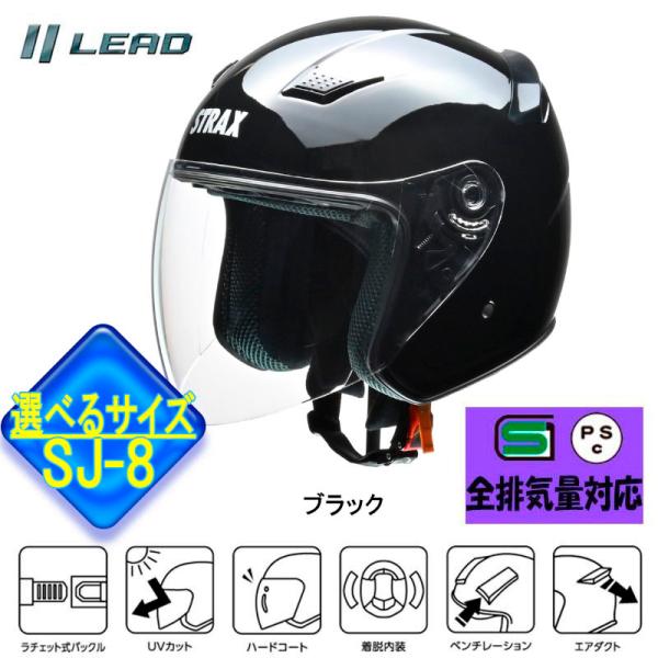 【選3サイズ】リード工業　ジェットヘルメット STRAX SJ-8 ジェットヘルメット ブラック S...