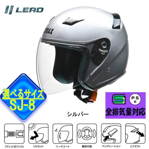 【選3サイズ】リード工業　ジェットヘルメット STRAX SJ-8 ジェットヘルメット シルバー S...