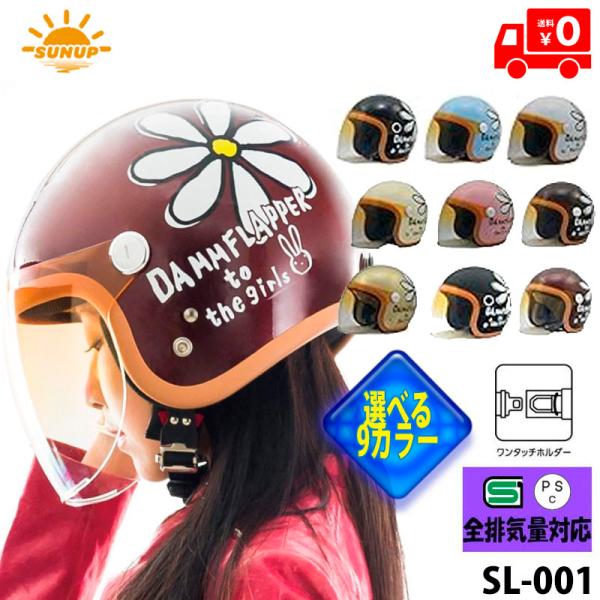 【選9色】SUNUP(サンアップ) バイク用 ヘルメット ジェットヘルメット FLOWER(フラワー...