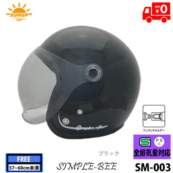 SUNUP(サンアップ) バイク用 ブラック ジェットヘルメットSIMPLE-BEE(シンプルビー)...