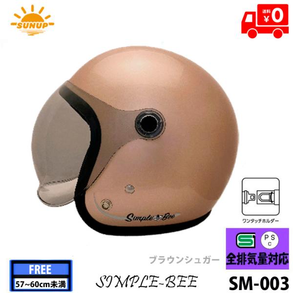 SUNUP(サンアップ) バイク用 ブラウンシュガー ジェットヘルメットSIMPLE-BEE(シンプ...