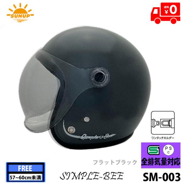 SUNUP(サンアップ) バイク用 フラットブラック ジェットヘルメットSIMPLE-BEE(シンプ...