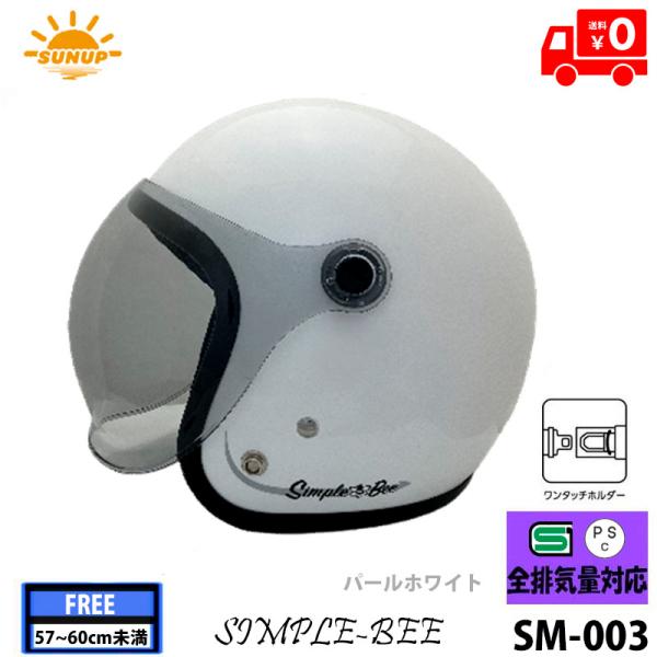 SUNUP(サンアップ) バイク用 ピュアホワイト ジェットヘルメットSIMPLE-BEE(シンプル...