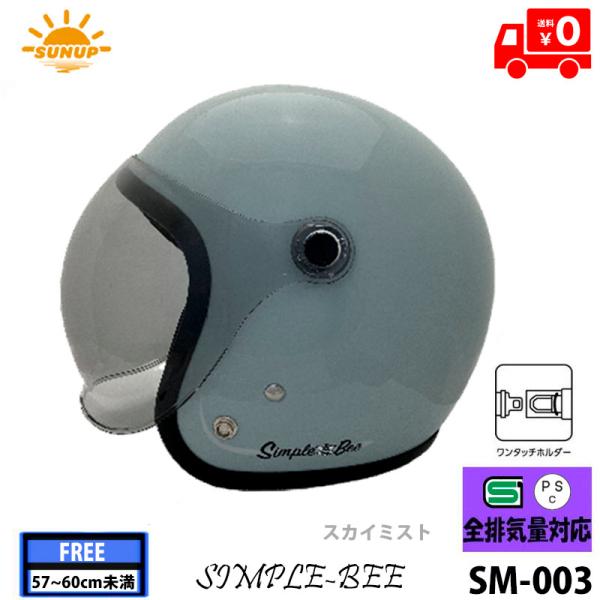 SUNUP(サンアップ) バイク用 スカイミスト ジェットヘルメットSIMPLE-BEE(シンプルビ...
