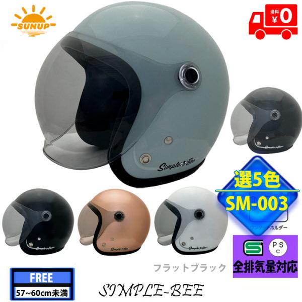 【選5色】SUNUP(サンアップ) バイク用ヘルメット ジェットヘルメット SIMPLE-BEE(シ...
