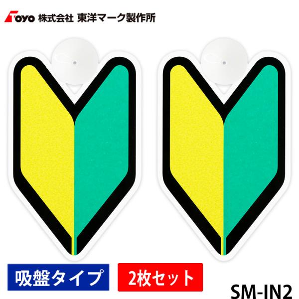 東洋マーク　初心者マーク　すぐに使える 簡単装着 吸盤タイプ/2枚入り　SM-IN2