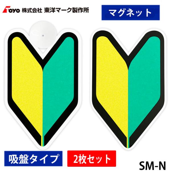 東洋マーク　初心者マーク　簡単装着 マグネット・吸盤タイプ　各1枚/2枚セット　SM-N