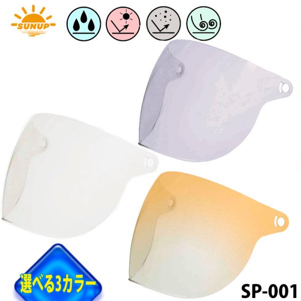 【選3色】SUNUP(サンアップ) 正規品 防風　防塵　防寒　UV フラワージェット専用シールド　S...