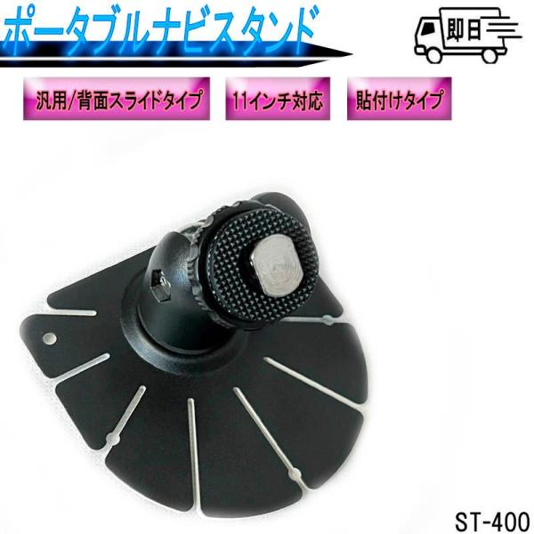 背面スライドタイプの車載カーナビスタンド ポータブルナビ モニタースタンド 12インチ対応可 ST-...