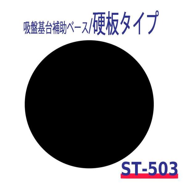車載用 吸盤基台補助ベース　ダッシュボードに 硬板タイプ  がっちり固定！強力 補強シート アークヒ...