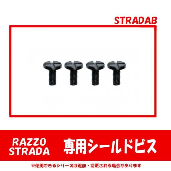 RAZZO STRADA用のシールドビス　STRADAB 【専用オプション品】