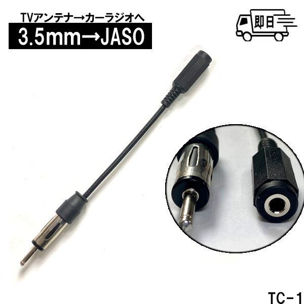 カーラジオ変換/TVアンテナ変換コード 3.5mm→JASO カーラジオ変換   TVアンテナ変換コ...