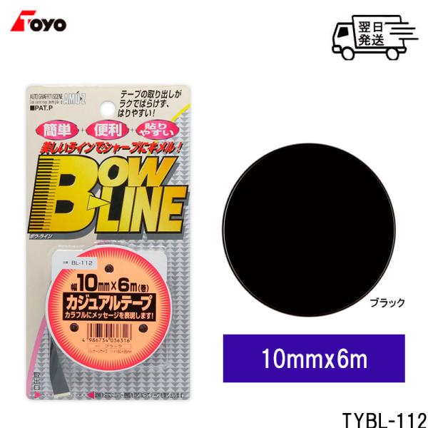 TOYO MARK [ 東洋マーク製作所 ] ブラック ラインテープ トーヨー カジュアルテープ  ...