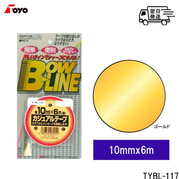 TOYO MARK [ 東洋マーク製作所 ] ゴールド ラインテープ トーヨー カジュアルテープ  ...