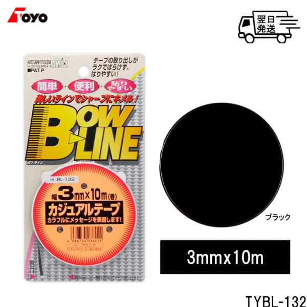 TOYO MARK [ 東洋マーク製作所 ] ブラック ラインテープ トーヨー カジュアルテープ  ...