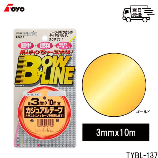 TOYO MARK [ 東洋マーク製作所 ] ゴールド ラインテープ トーヨー カジュアルテープ  ...