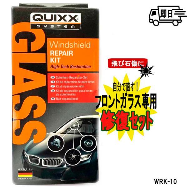 【QUIXX】フロントガラス補修キット　ひび割れ、飛び石などのリペアに WRK-10