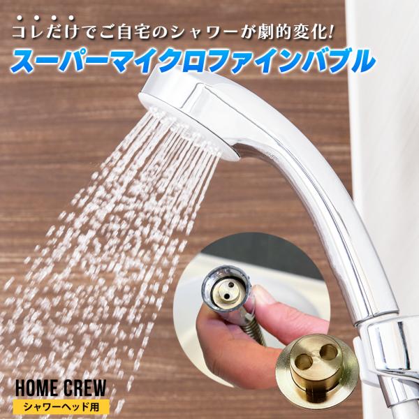 シャワー ウルトラファインバブル シャワーヘッド マイクロバブル ナノバブル HOME CREW ホ...